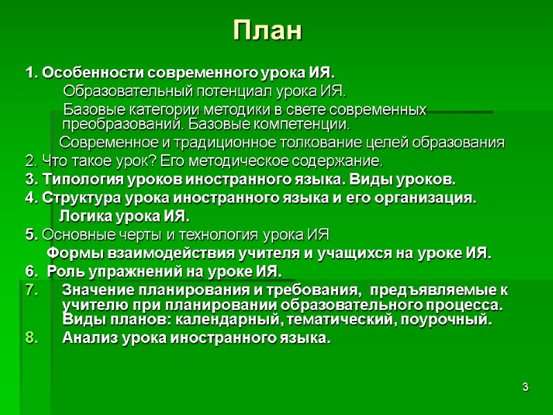 3 План 1. Особенности современного урока ИЯ.       